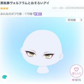 黒執事ヴォルフラムとおそろいアイ | ピグパ(ピグパーティ)のアカウントデータ、RMTの販売・買取一覧