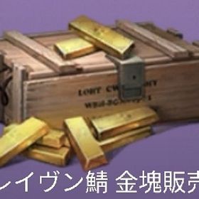 ‼️先約アリ‼️ レイヴン鯖 200万金塊販売 | ライフアフター(Lifeafter)のアカウントデータ、RMTの販売・買取一覧