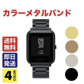 国内在庫 20mmサイズ 汎用メタルベルト カラーメタルバンド 幅20mm全4色Amazfit GTS ほか20mmサイズ各機種に対応