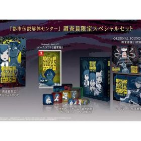 【中古】ニンテンドースイッチソフト 都市伝説解体センター 調査員限定スペシャルセット