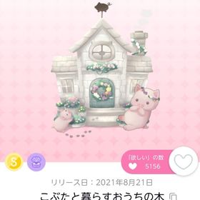 こぶたと暮らすおうちの木 1点 | ポケコロツイン(ポケツイ)のアカウントデータ、RMTの販売・買取一覧