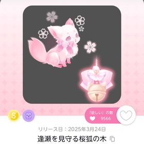 【最安値】逢瀬を見守る桜狐の木 1点 | ポケコロツイン(ポケツイ)のアカウントデータ、RMTの販売・買取一覧