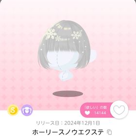 ホーリースノウエクステ×1➕おまけ♡ | ポケコロツイン(ポケツイ)のアイテム、RMTの販売・買取一覧