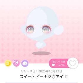 スイートドーナツ♡アイ | ポケコロツイン(ポケツイ)のアイテム、RMTの販売・買取一覧
