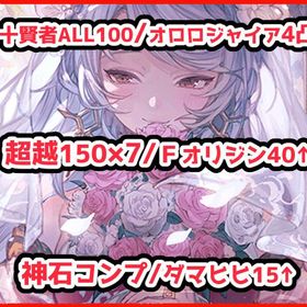 ルミナス3/超越150×7/十賢者ALL100/オリジン40↑/完凸オロロジャイア/終末全超越/ | グラブルのアカウントデータ、RMTの販売・買取一覧