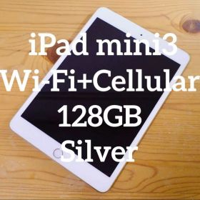 iPad mini3 Wi-Fi+Cellular 128GB シルバー