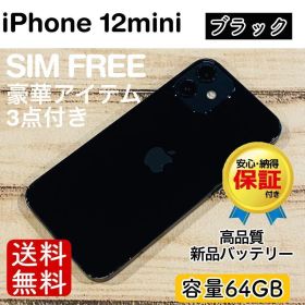 【特価】iPhone12mini ブラック 64GB SIMフリー 100%