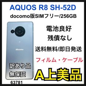A AQUOS R8 SH-52D ブルー ドコモ 256GB 本体