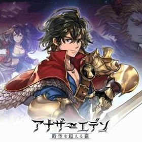 即時対応 | アナザーエデン(アナデン)のアカウントデータ、RMTの販売・買取一覧