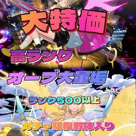 最安 数量限定】オーブ1200〜2000 ランク500以上 高ランク オーブ垢 無言購入OK1 | モンストのアカウントデータ、RMTの販売・買取一覧