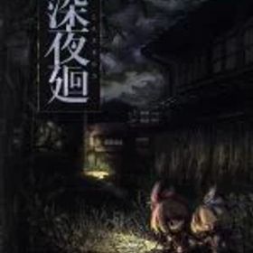 【中古】 深夜廻 ＜初回限定版＞／PS4