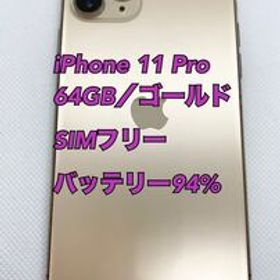 iPhone 11 pro／64GB／ゴールド／SIMフリー／バッテリー94%