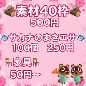 🌷改造なし🌷素材・ベル袋40枠500円✨️まきエサ・家具 | あつまれ どうぶつの森(あつ森)のアカウントデータ、RMTの販売・買取一覧