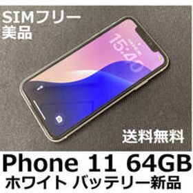 【送料無料】iPhone 11 64GB ホワイト バッテリー新品100％ au SIMフリー 美品 フィルム ケース付