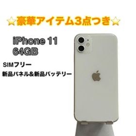 【美品】iPhone 11 64GB SIMフリー ホワイト バッテリー最大容量100％