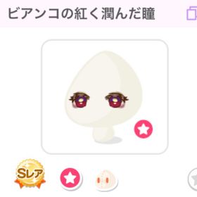 【ブラックフライデーアイテム】ビアンコの紅く潤んだ瞳 | ポケコロのアイテム、RMTの販売・買取一覧