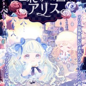 雪化粧の国のアリス | ポケコロのアイテム、RMTの販売・買取一覧