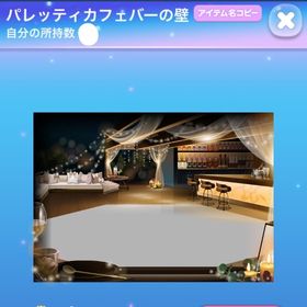 パレッティカフェバーの壁 新パレッティ福袋SR | ポケコロのアイテム、RMTの販売・買取一覧