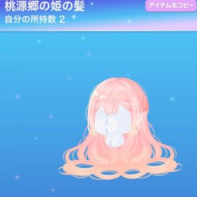 桃源郷の姫の髪 | ポケコロのアイテム、RMTの販売・買取一覧