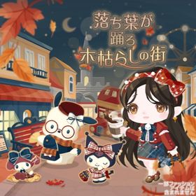 【壁あり】落ち葉が踊る木枯らしの街 | ハロスイ(ハロースイートデイズ)のアカウントデータ、RMTの販売・買取一覧