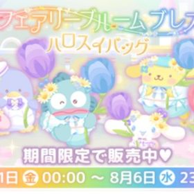 フェアリーブルームブレス | ハロスイ(ハロースイートデイズ)のアカウントデータ、RMTの販売・買取一覧