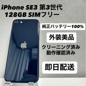 iPhone SE3 第3世代 128GB SIMフリーバッテリー100%黒