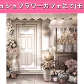シュシュフラワーカフェにて（モカ） | ガルショのアカウントデータ、RMTの販売・買取一覧