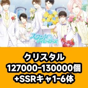 クリスタル127000-130000個+SSRキャ1-6体 | スタマイ(スタンドマイヒーローズ)のアカウントデータ、RMTの販売・買取一覧