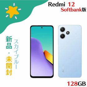 「+2倍ポイント・新品」Xiaomi シャオミ Redmi 12 5G SoftBank 4GB/128GB A401XM スカイブルー シュリンク付き4549046144201