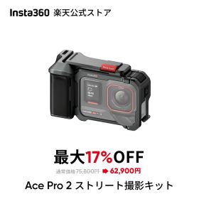 Insta360 Ace Pro 2 ストリート撮影キット(黒) - 8Kアクションカメラ ライカと共同開発 デュアルAIチップ 優れた暗所性能 高品質オーディオ フリップ式スクリーン AI編集 グレー & シルバー 【ランキング受賞！】