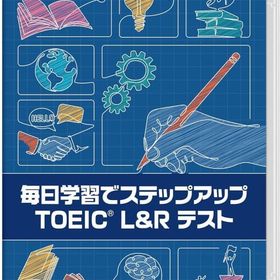 毎日学習でステップアップ TOEIC L＆R テスト ニンテンドースイッチソフト