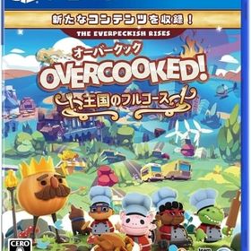 Overcooked! 王国のフルコース PS4ソフト