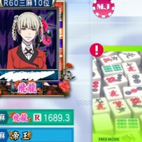 四麻飛龍、三麻帝王 | セガNET麻雀 MJ(MJモバイル)のアカウントデータ、RMTの販売・買取一覧