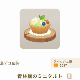 青林檎のミニタルト【ミセス】【コラボショップ】 | リヴリーアイランドのアイテム、RMTの販売・買取一覧