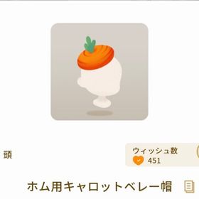 ホム用キャロットベレー帽【グレショ】【野菜グレデリー】 | リヴリーアイランドのアイテム、RMTの販売・買取一覧