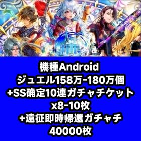 機種Android ジュエル158万-180万個+SS确定10連ガチャチケットx8-10枚+遠征即時 | ロマサガRS(ロマサガ リユニバース)のアカウントデータ、RMTの販売・買取一覧