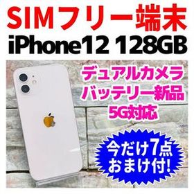 SIMフリー iPhone12 128GB 419 ホワイト バッテリー新品