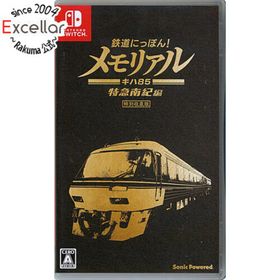 ニンテンドースイッチ(Nintendo Switch)の鉄道にっぽん！メモリアル JR東海 キハ85 特急南紀 編 キハ85系・ミニチュア形式プレート付き Nintendo Switch(家庭用ゲームソフト)