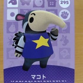 送料無料 どうぶつの森 amiboカード 第３弾 295 マコト あつ森 アミーボ 新品