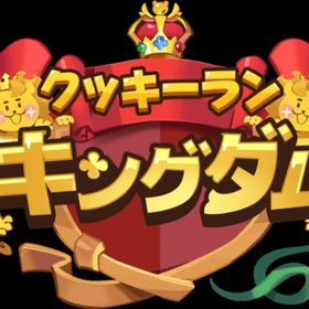 即時対応 石48万~50万+クッキーの型800~999 エピックキャラ40~80体 | クッキーランキングダムのアカウントデータ、RMTの販売・買取一覧