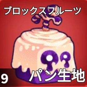 【ブロックスフルーツ】"もち"2個販売中‼️ | ロブロックス(ROBLOX)のアカウントデータ、RMTの販売・買取一覧