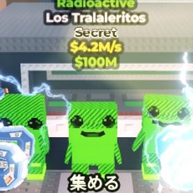 【核】Los Tralaleritos 🔥秒速4.2M🔥 | ロブロックス(ROBLOX)のアカウントデータ、RMTの販売・買取一覧