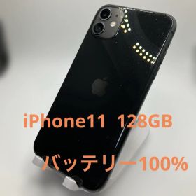 iPhone11 128GB ブラック SIMロックなし バッテリー100%