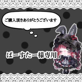 ぱーすたー様専用 | ピグパ(ピグパーティ)のアカウントデータ、RMTの販売・買取一覧