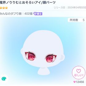 魔界ノりりむとおそろいアイ | ピグパ(ピグパーティ)のアカウントデータ、RMTの販売・買取一覧