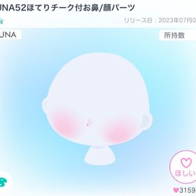 最安値‼️LUNA52ほてりチーク付お鼻 | ピグパ(ピグパーティ)のアカウントデータ、RMTの販売・買取一覧