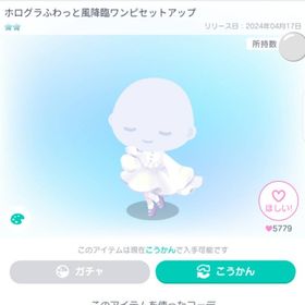 ホログラふわっと風降臨ワンピセットアップ | ピグパ(ピグパーティ)のアカウントデータ、RMTの販売・買取一覧