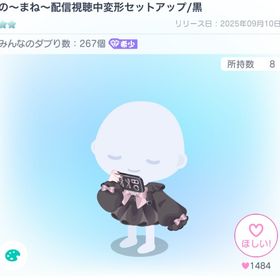 の〜まね〜配信視聴中変形セットアップ/黒 | ピグパ(ピグパーティ)のアカウントデータ、RMTの販売・買取一覧