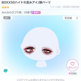 BOXX50ハイドの歪みアイ | ピグパ(ピグパーティ)のアカウントデータ、RMTの販売・買取一覧