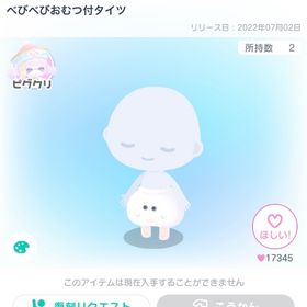 べびべびおむつ付タイツ | ピグパ(ピグパーティ)のアカウントデータ、RMTの販売・買取一覧